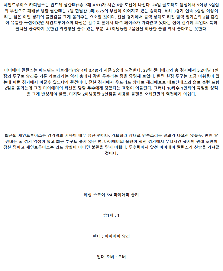 2025년 07월 29일 세인트루이스 마이애미 미국야구 중계 및 분석 올스티비