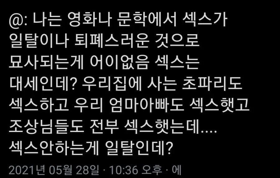 섹스가 일탈이나 퇴폐스러움으로 묘사되는 게 싫다