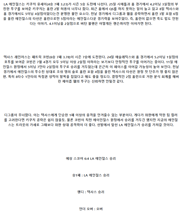 2025년 07월 30일 LA에인절스 텍사스 MLB 중계 및 분석 올스티비