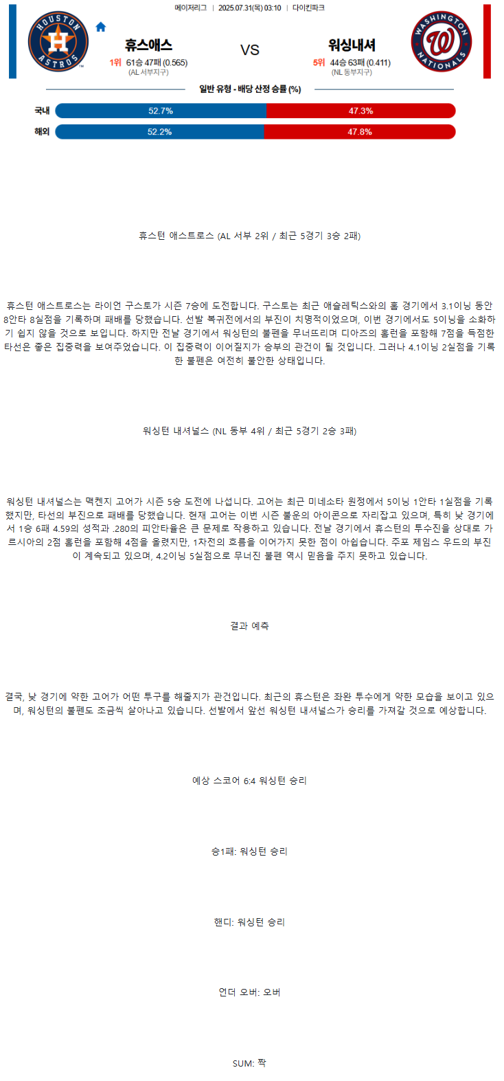 2025년 07월 31일 휴스턴 워싱턴 해외야구 분석 및 중계 올스티비