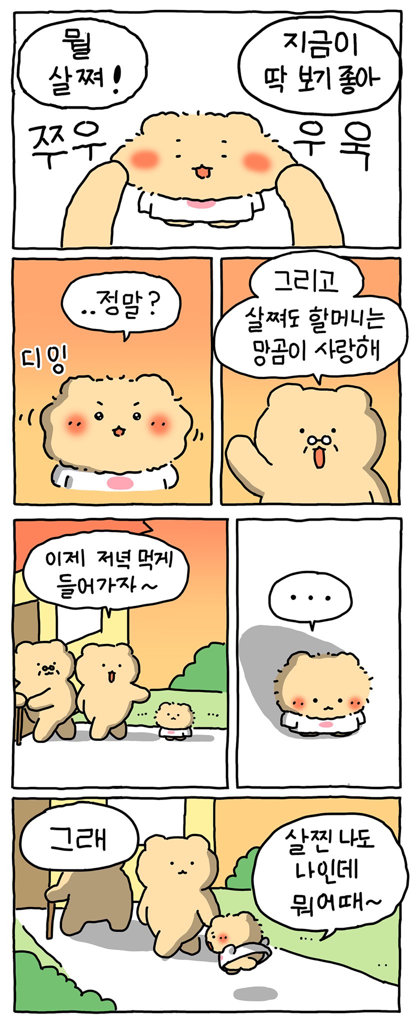 살찐 망곰이를 본 할머니 반응