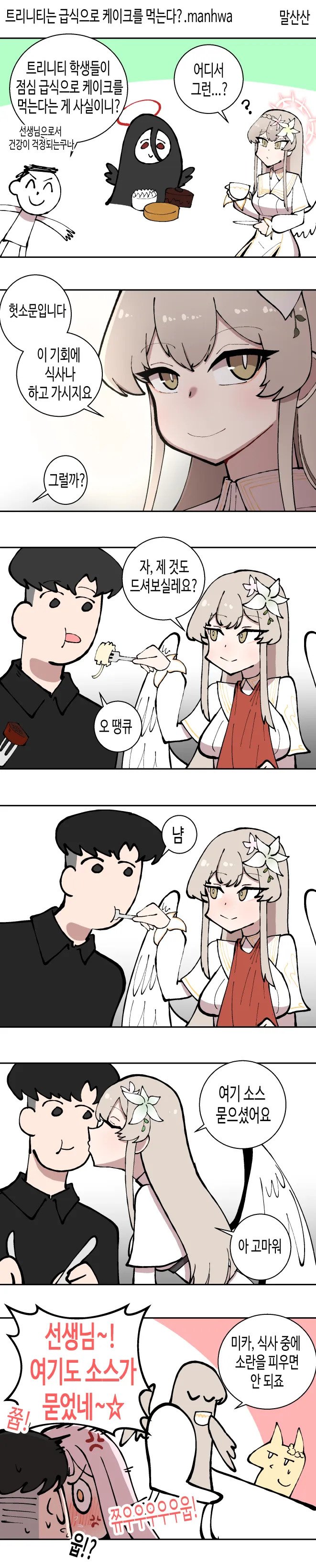 트리니티는 급식으로 캐이크를 먹는다?