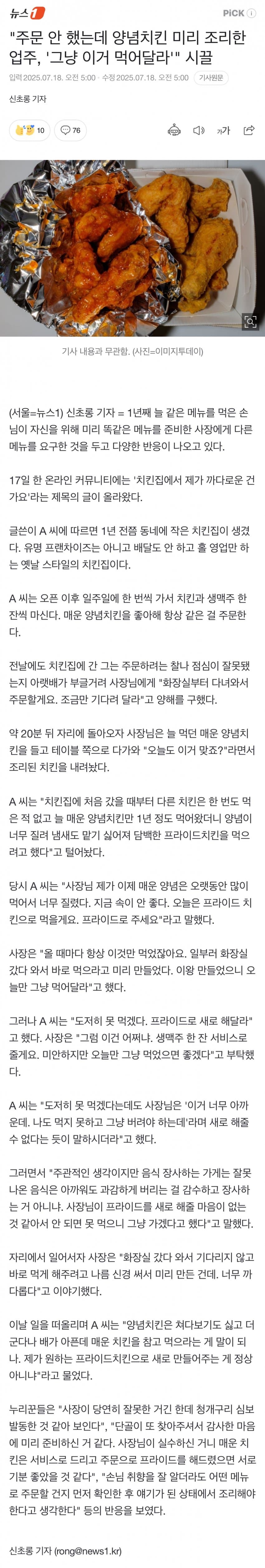주문 안 했는데 양념치킨 미리 조리한 업주,그냥 이거 먹어달라 시끌