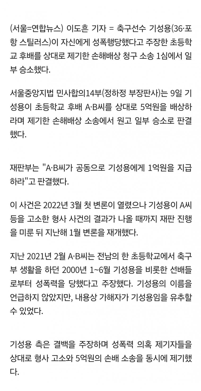기성용, 성폭행 의혹 제기자 2명에 승소 기씨에 1억 배상