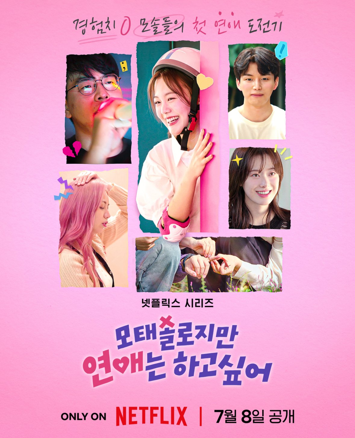 넷플릭스 새 연애 프로그램