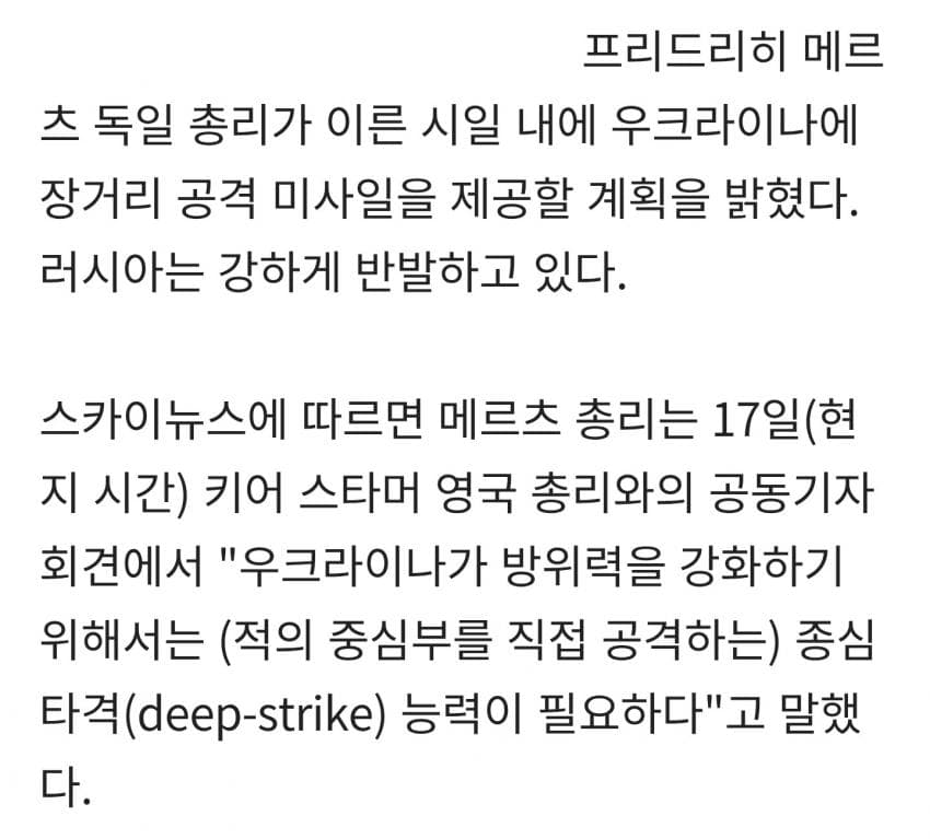 독일 메르츠 : 빠른 시일 내 우크라에 장거리 미사일 지원, 러시아 반발