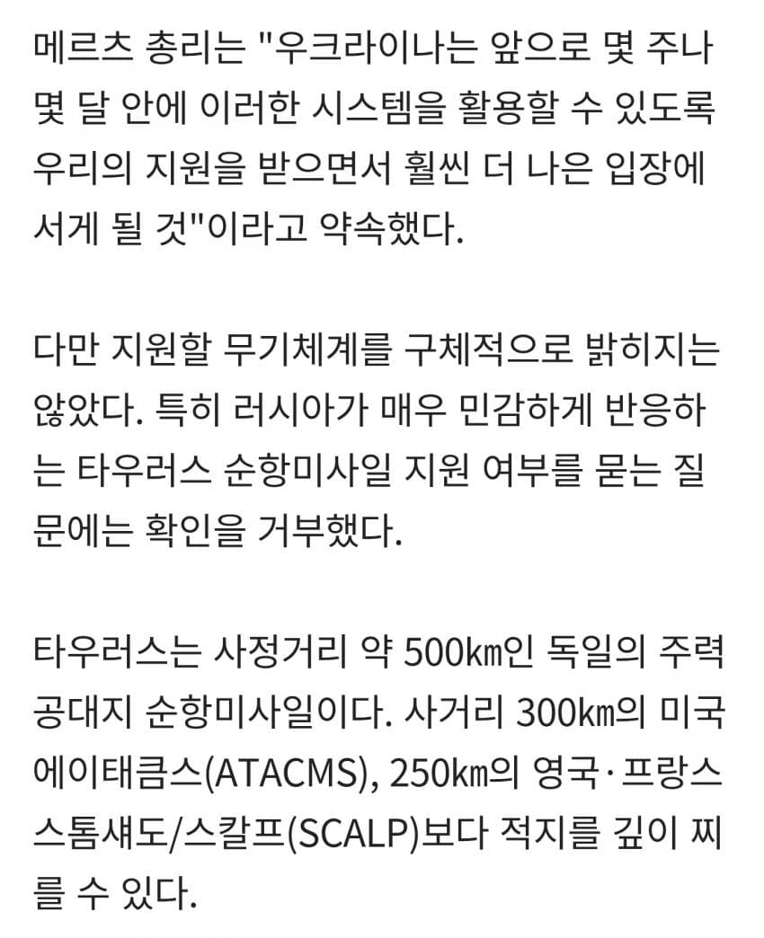 독일 메르츠 : 빠른 시일 내 우크라에 장거리 미사일 지원, 러시아 반발