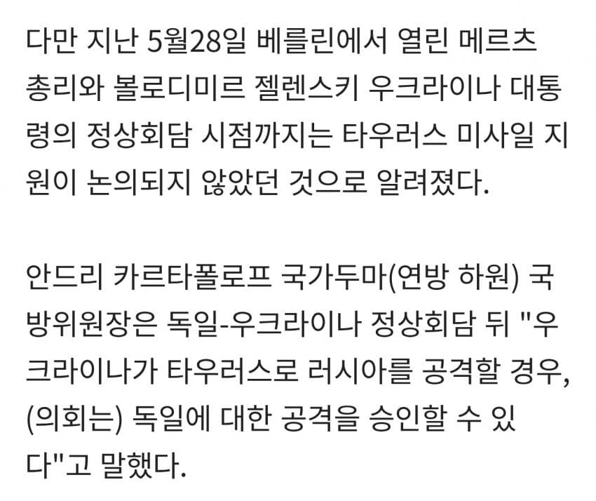 독일 메르츠 : 빠른 시일 내 우크라에 장거리 미사일 지원, 러시아 반발