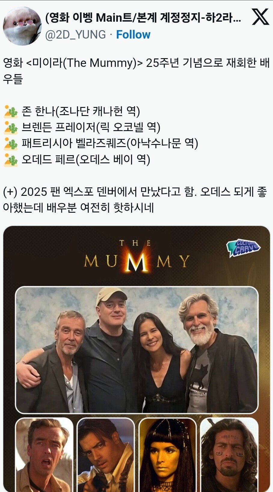 영화 미이라(The Mummy) 25주년 기념으로 재회한 배우들