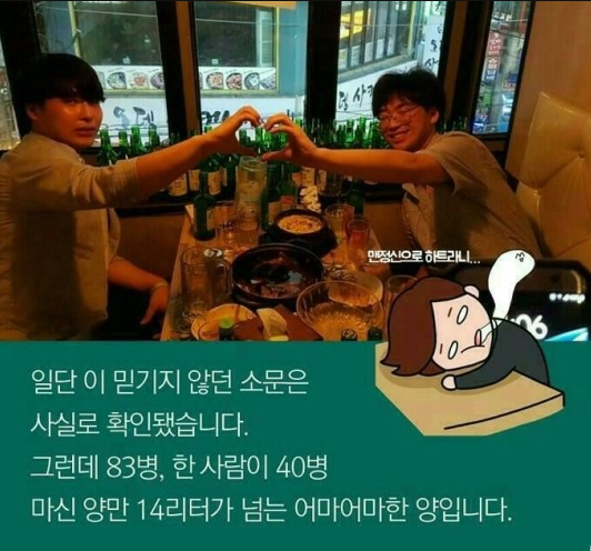 두명이서 소주 83병 먹은 사건 ㄷㄷ