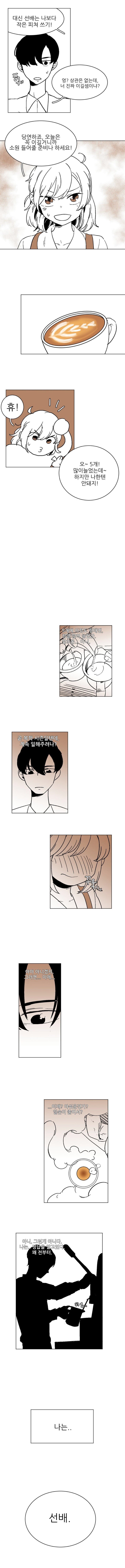 여자 후배와 라떼로 한판 승부를 벌이는 만화