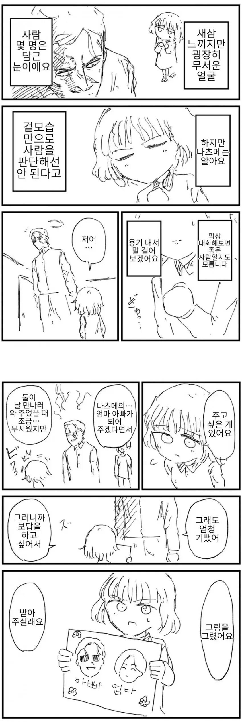 무섭지만 따뜻한 새아빠 이야기