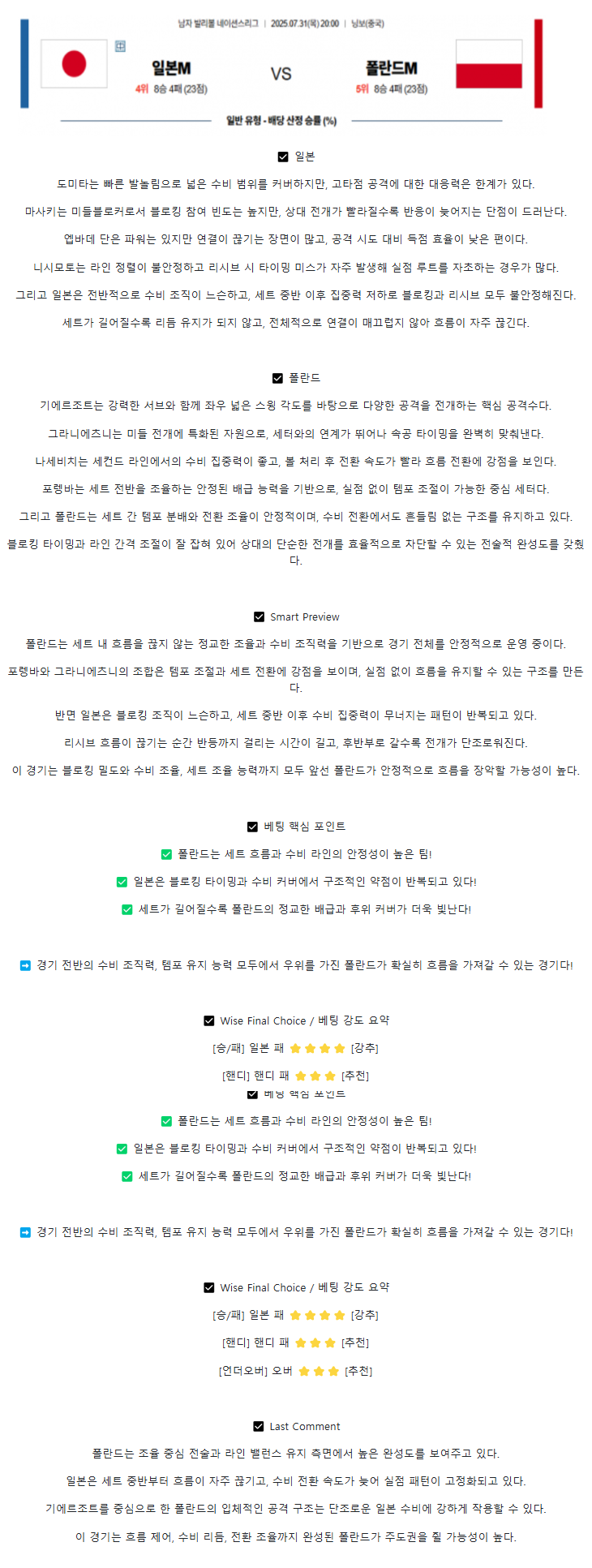 2025년 07월 31일 일본 폴란드 배구 분석 및 중계 올스티비