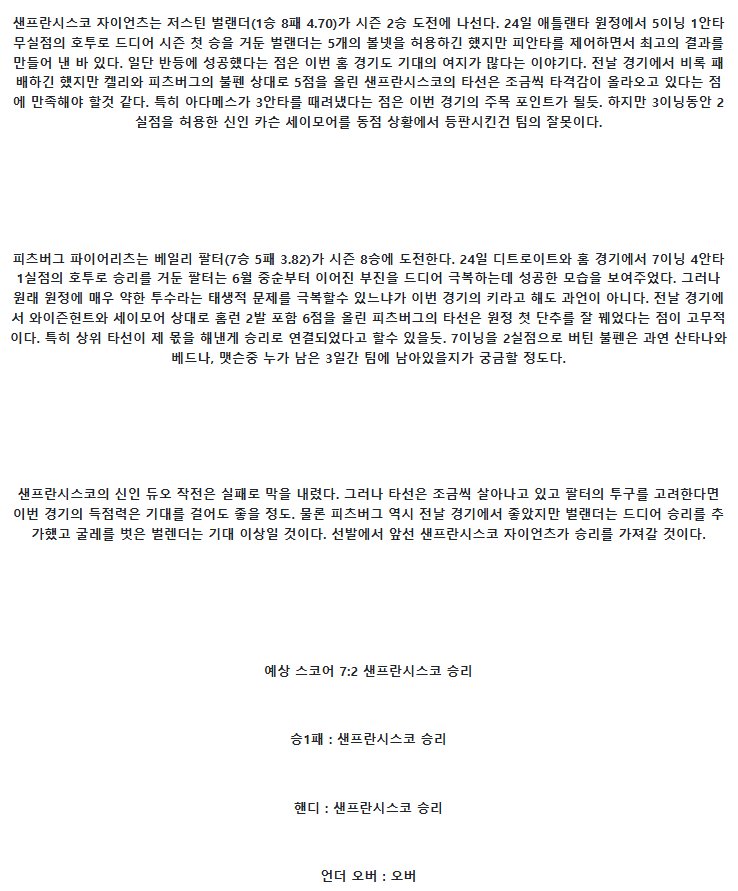 2025년 07월 30일 샌프란시스코 피츠버그 MLB 중계 및 분석 올스티비
