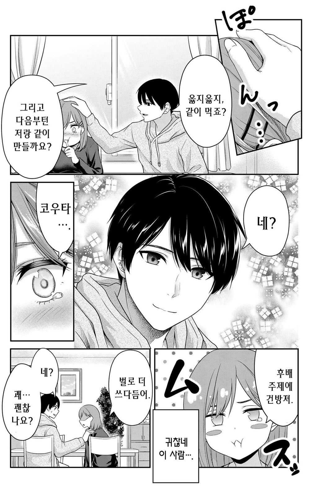 선배였던 아내와 후배였던 남편의 일상 Manhwa