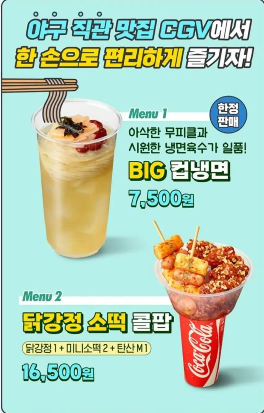 CGV의 여름맞이 신메뉴..