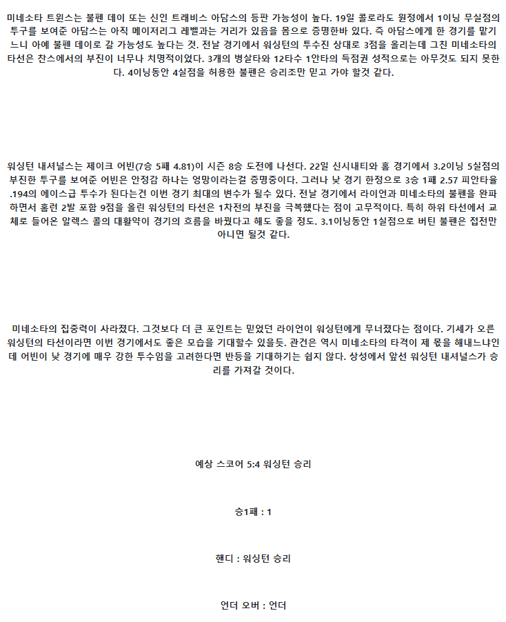 2025년 07월 28일 미네소타 워싱턴 MLB 분석 및 중계 올스티비