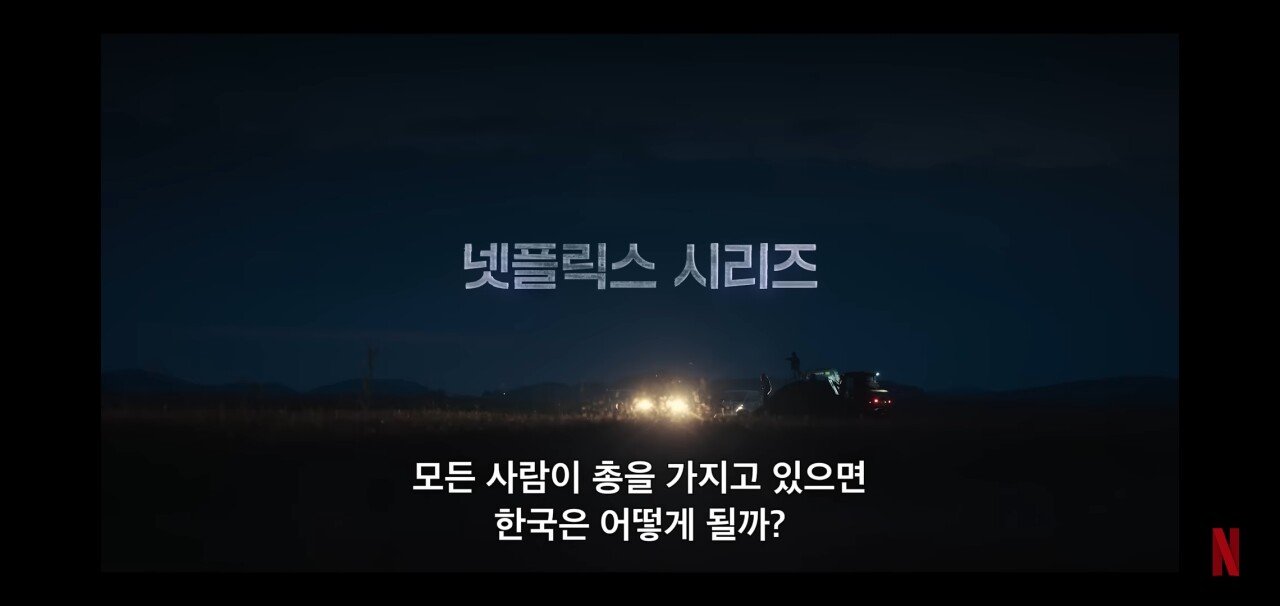 모든 사람이 총을 가지면 한국은 어떻게 될까