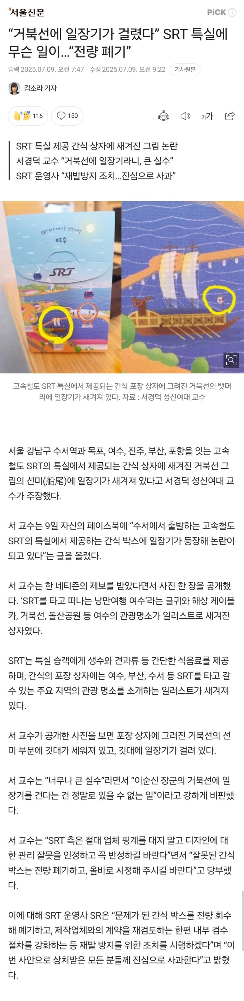 SRT 일장기 논란