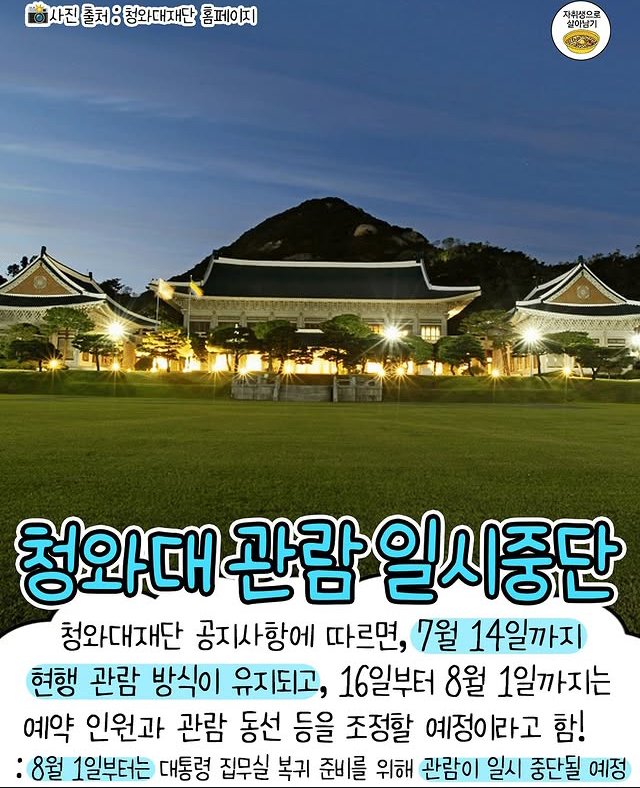 청와대 관람 8월부터 중단