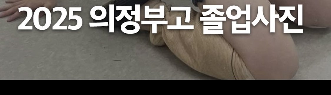 의정부고 졸업사진 역대급 레전드 등장