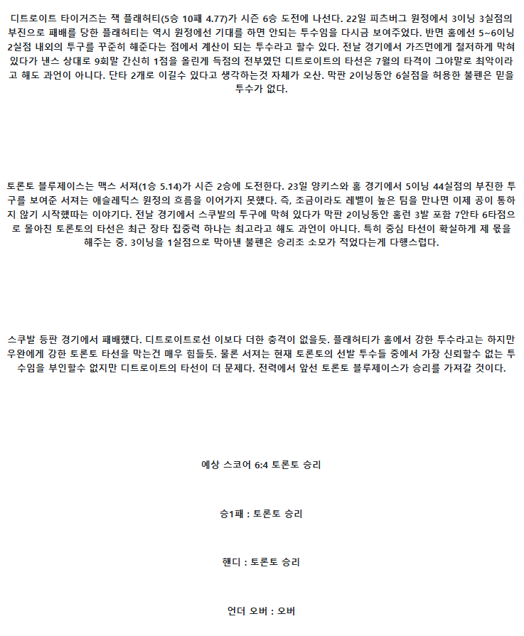 2025년 07월 28일 디트로이트 토론토 MLB 분석 및 중계 올스티비