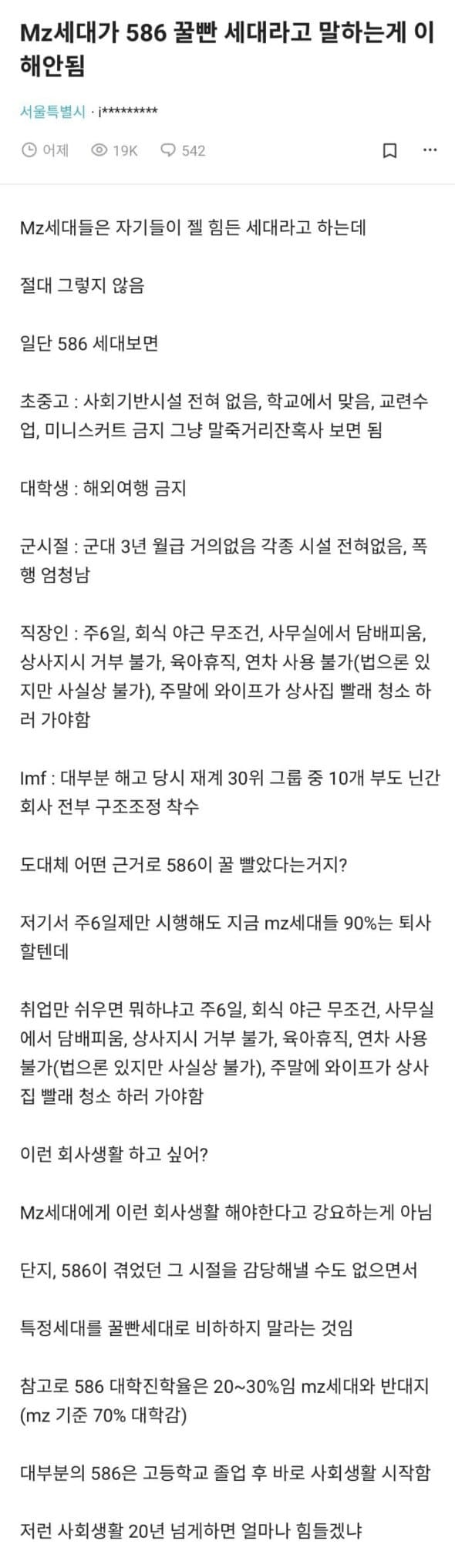 MZ세대가 586은 꿀빤 세대라고 말하는게 이해 안됨