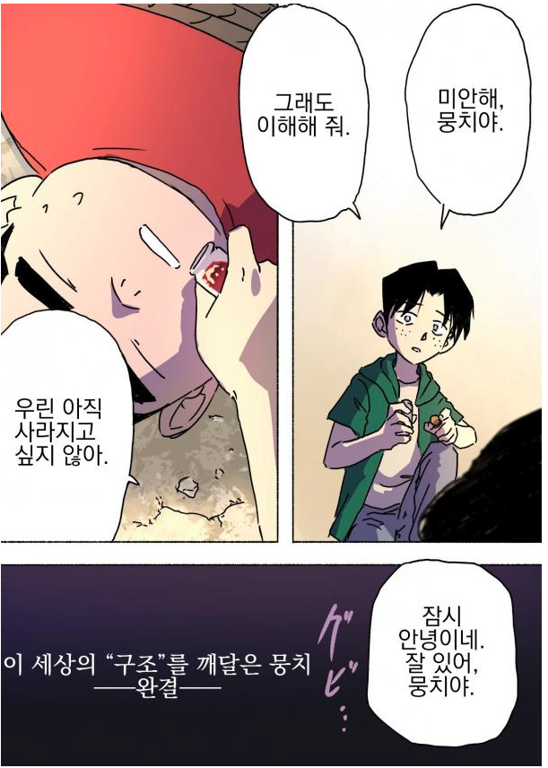 세상의 진실을 알아버린 뭉치