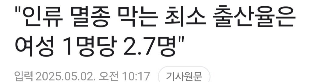 인류 멸종 막는 최소 출산율은 여성 1명당 2.7명
