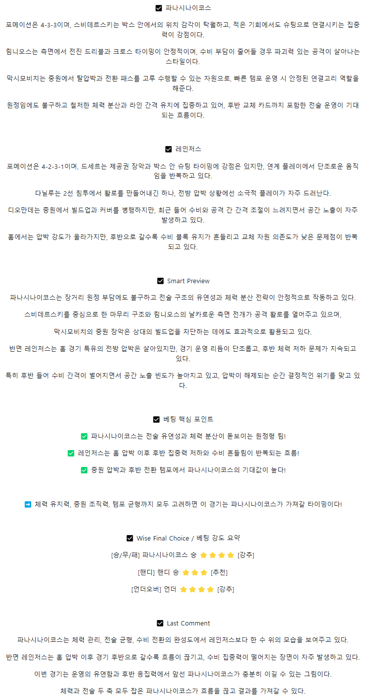 2025년 07월 31일 파나시나이코스 레인저스 해외축구 중계 및 분석 올스티비