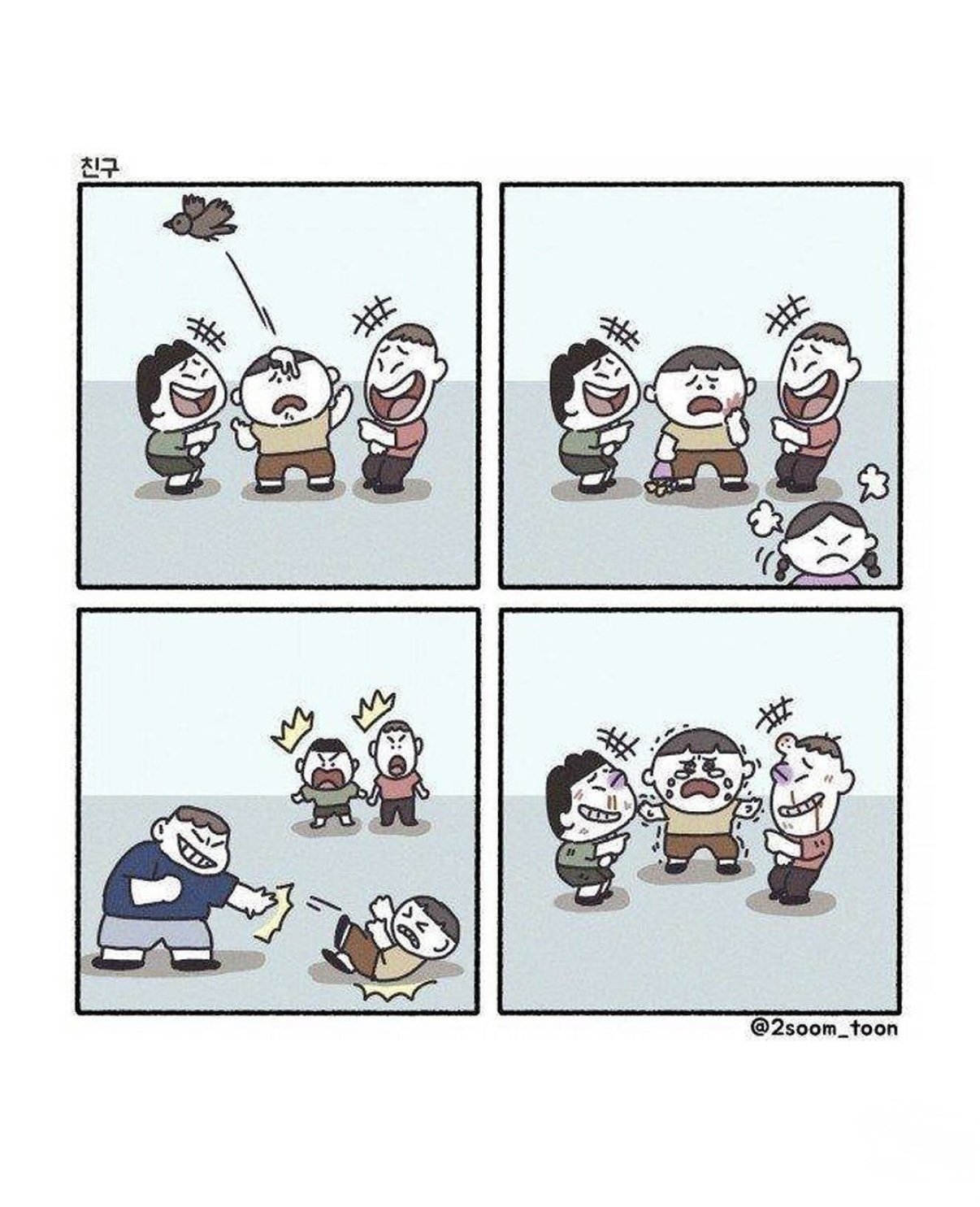 눈물나는 네컷만화 2