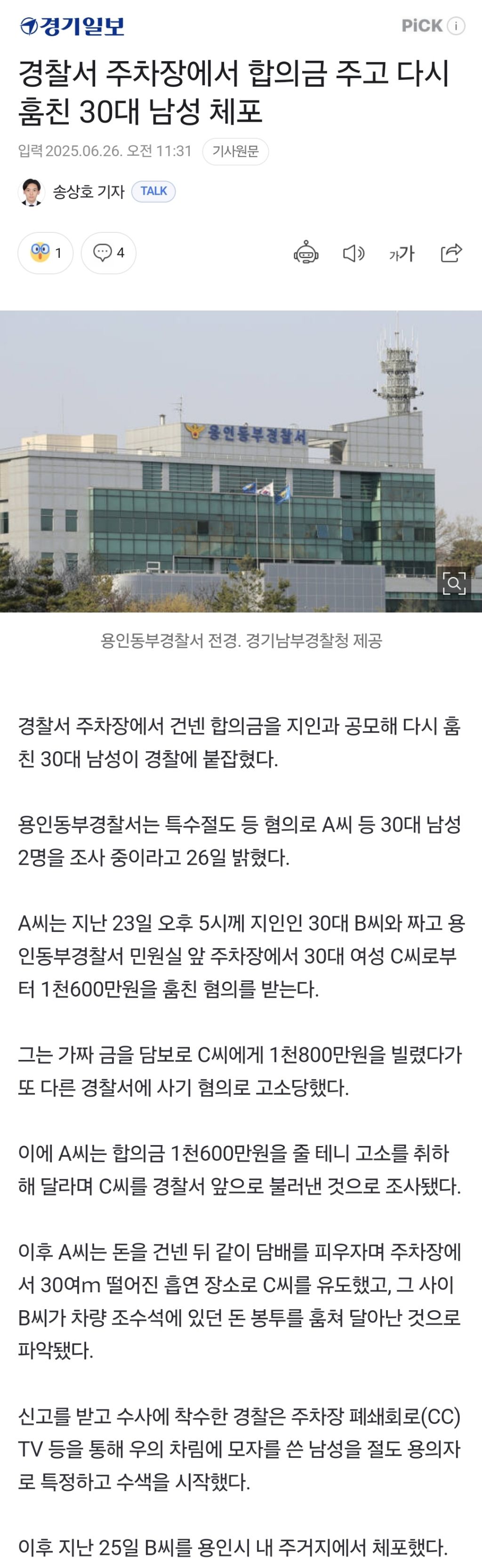 경찰서 주차장에서 합의금 주고 다시 훔친 30대 남성 체포