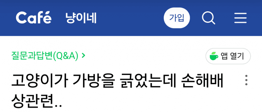 고양이가 가방을 긁었는데 손해배상 관련