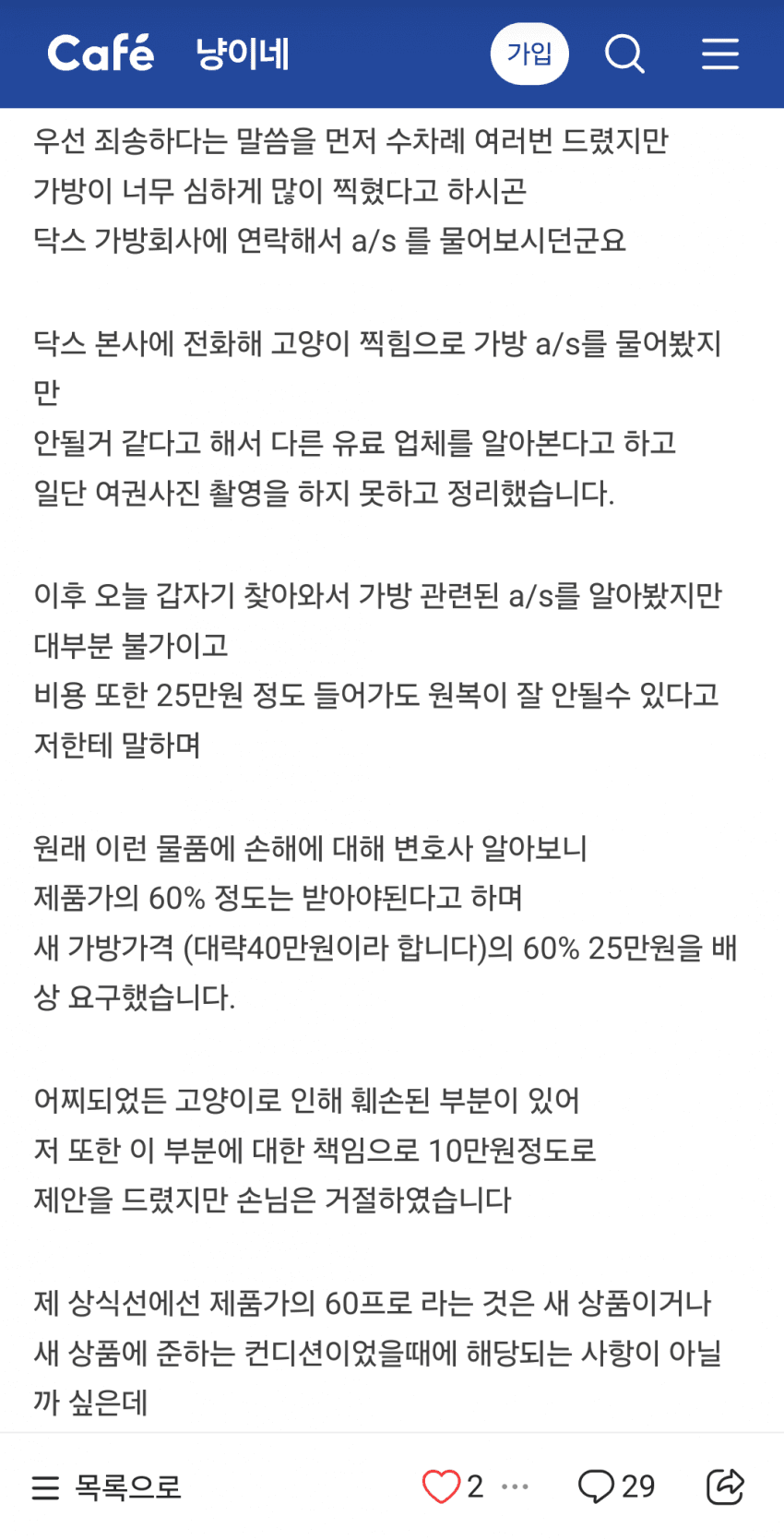 고양이가 가방을 긁었는데 손해배상 관련