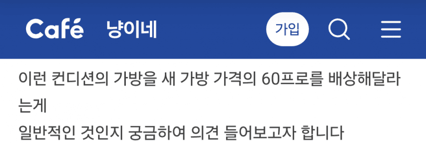 고양이가 가방을 긁었는데 손해배상 관련