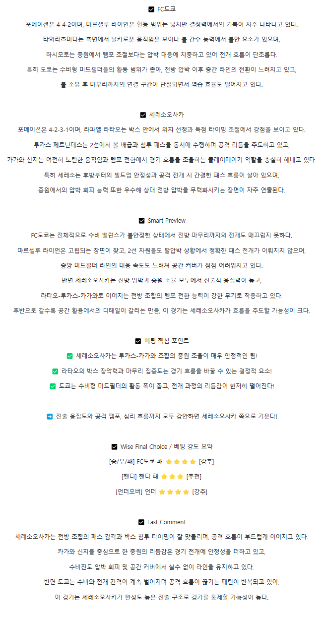 2025년 08월 06일 fc도쿄 세레소오사카 해외스포츠 분석 및 중계 올스티비