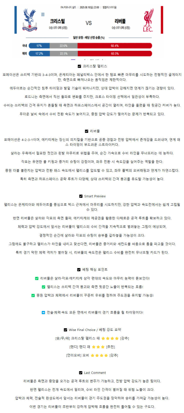2025년 08월 10일 크리스탈 팰리스 리버풀 해외스포츠 중계 및 분석 올스티비