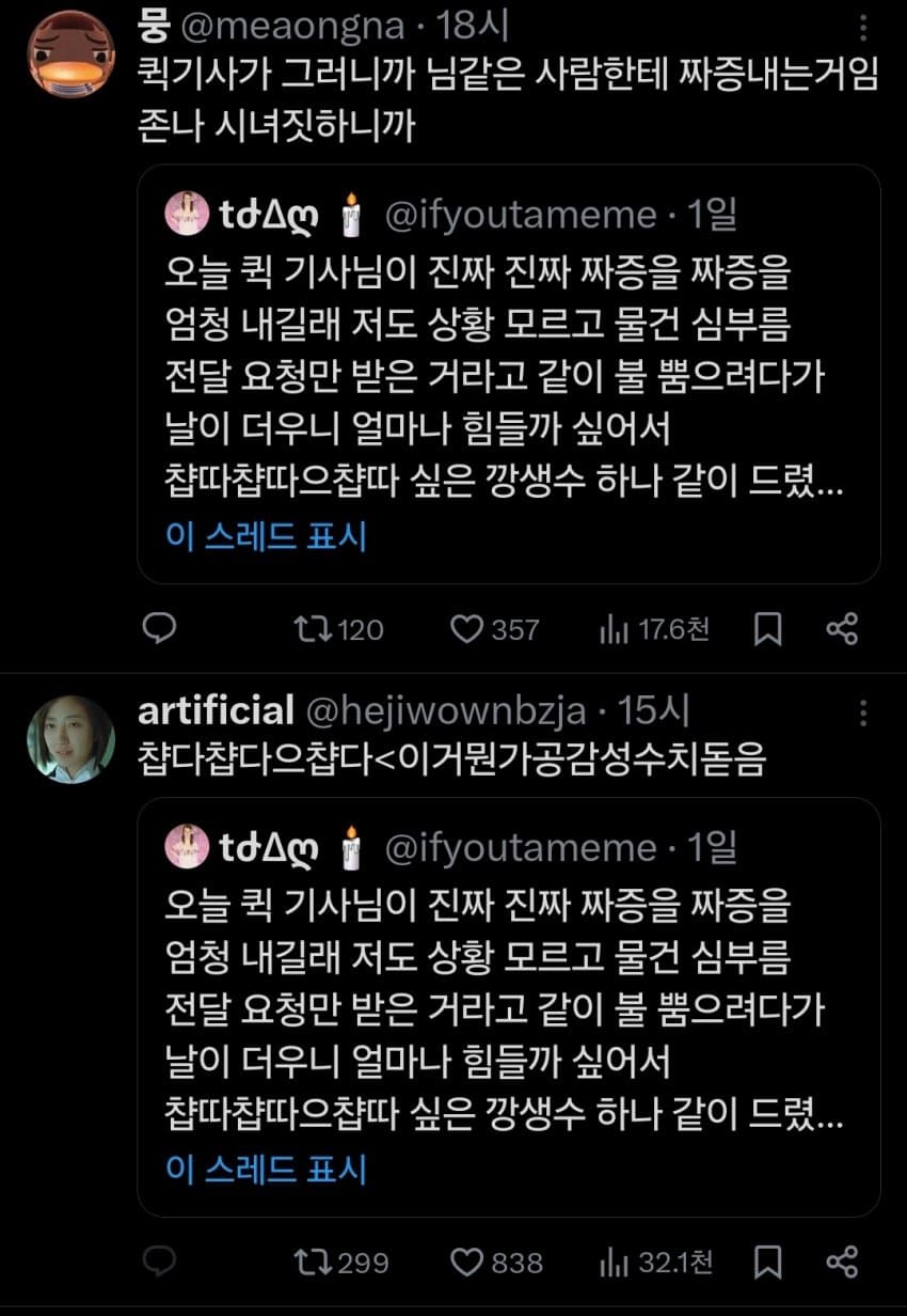 딸배한테 생수 줬다가 온갖 욕 처먹는 트위터 유저