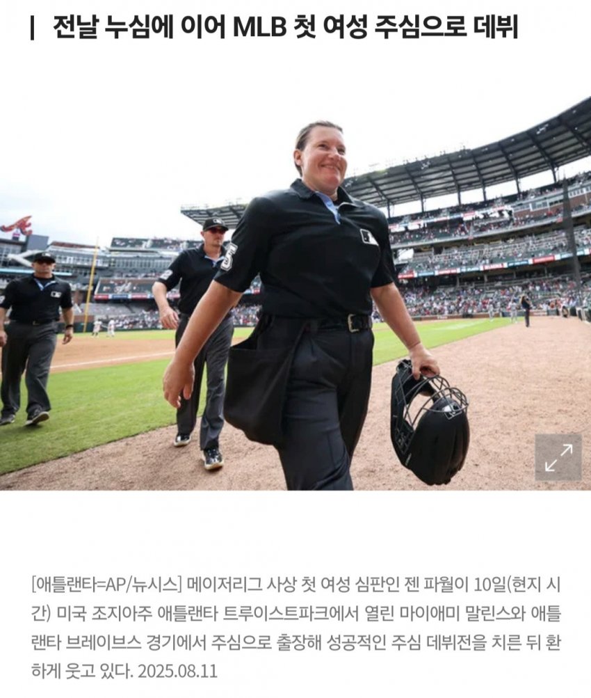 메이저리그 최초 여성 주심 역사적 첫 콜