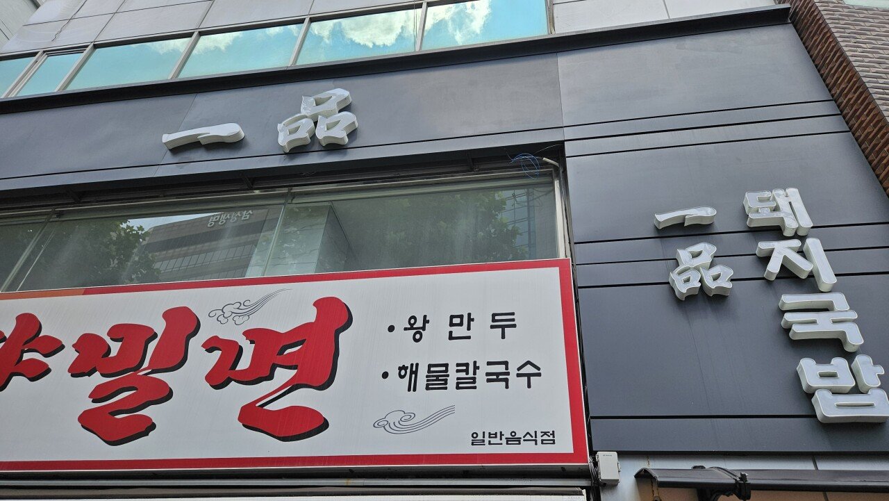 부산 출장 복귀 전 만두 맛집에서 밀면과 왕만두