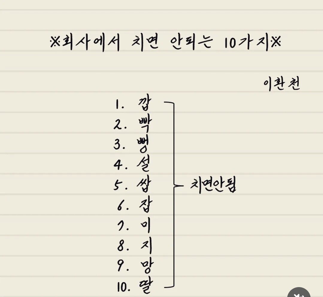 의외로 회사에서 치면 안되는 10가지