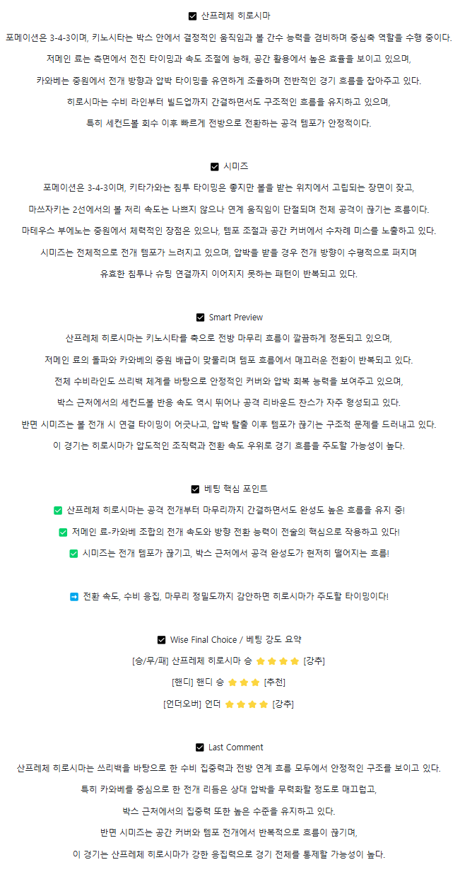2025년 08월 06일 산프레체 히로시마 시미즈 에스펄스 스포츠 분석 및 중계 올스티비
