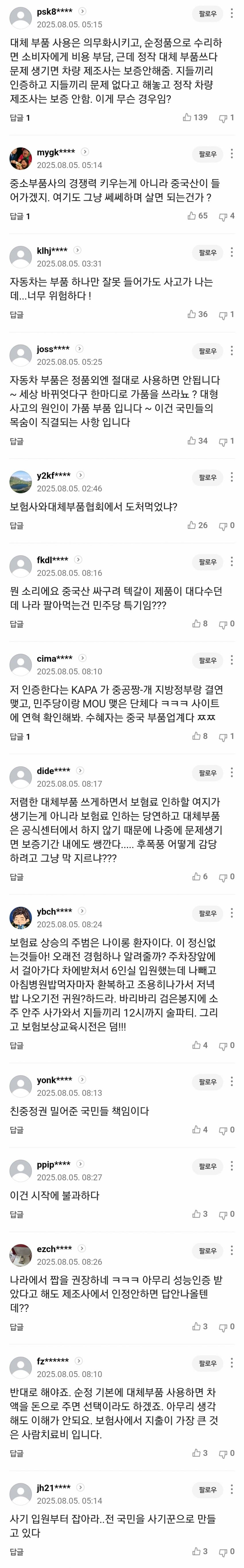 보험 받으려면 대체부품 써라?... 자동차보험 개정 논란