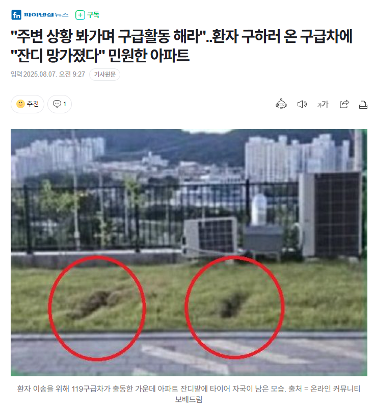 손흥민 MLS 한국 중계에 대해서 알아보자환자 이송을 위해 출동한 소방차 상대로 잔디 훼손 민원 제기한 아파트