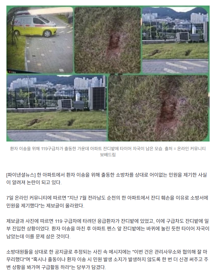 손흥민 MLS 한국 중계에 대해서 알아보자환자 이송을 위해 출동한 소방차 상대로 잔디 훼손 민원 제기한 아파트