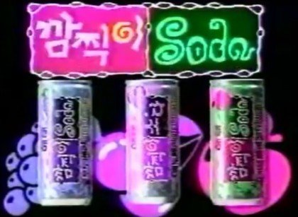 90s 음료수들