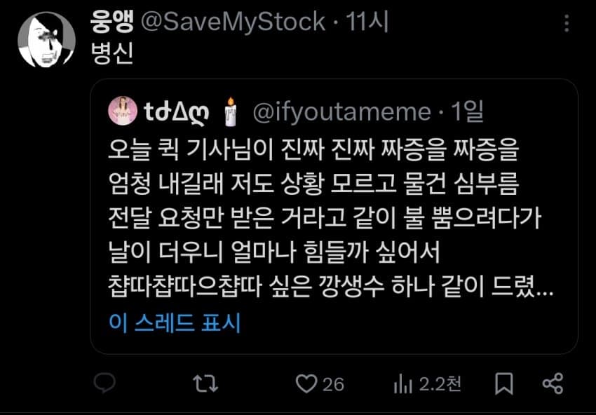 딸배한테 생수 줬다가 온갖 욕 처먹는 트위터 유저
