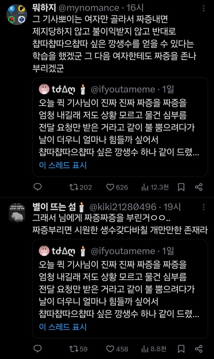 딸배한테 생수 줬다가 온갖 욕 처먹는 트위터 유저