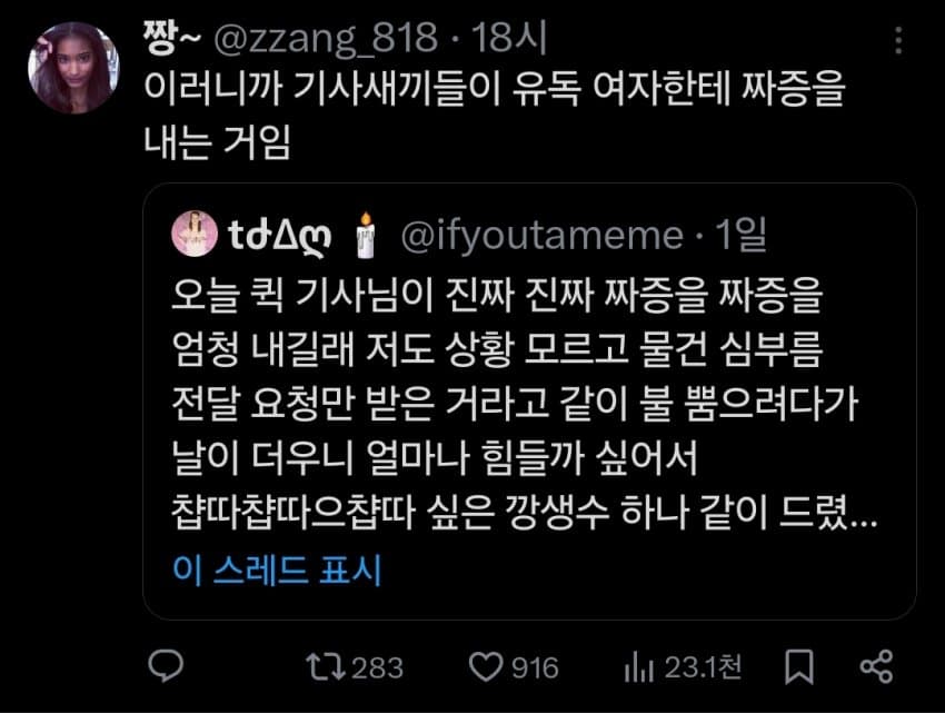 딸배한테 생수 줬다가 온갖 욕 처먹는 트위터 유저