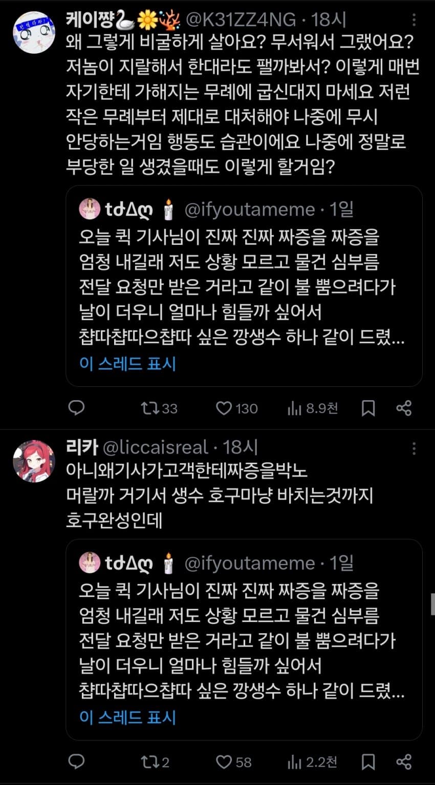딸배한테 생수 줬다가 온갖 욕 처먹는 트위터 유저